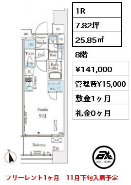 1R 25.85㎡ 8階 賃料¥141,000 管理費¥15,000 敷金1ヶ月 礼金0ヶ月 フリーレント1ヶ月　11月下旬入居予定