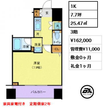 1K 25.47㎡  賃料¥162,000 管理費¥11,000 敷金0ヶ月 礼金1ヶ月 家具家電付き