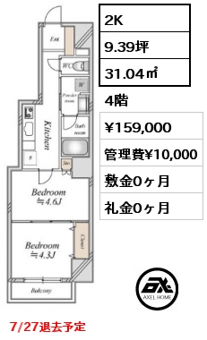 2K 31.04㎡ 4階 賃料¥159,000 管理費¥10,000 敷金0ヶ月 礼金0ヶ月 7/27退去予定