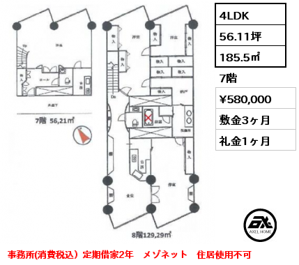 4LDK 185.5㎡ 7階 賃料¥580,000 敷金3ヶ月 礼金1ヶ月 事務所(税別)　定借2年