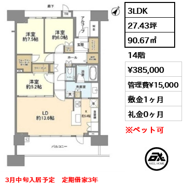 3LDK 90.67㎡  賃料¥385,000 管理費¥15,000 敷金1ヶ月 礼金0ヶ月 3月中旬入居予定　定期借家3年