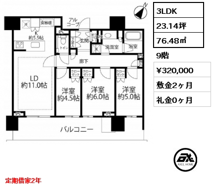3LDK 76.48㎡ 9階 賃料¥320,000 敷金2ヶ月 礼金0ヶ月 定期借家2年
