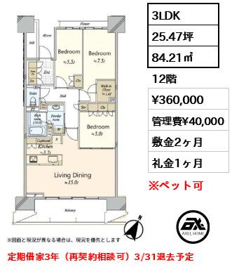 3LDK 84.21㎡  賃料¥360,000 管理費¥40,000 敷金2ヶ月 礼金1ヶ月 定期借家3年（再契約相談可）3/31退去予定