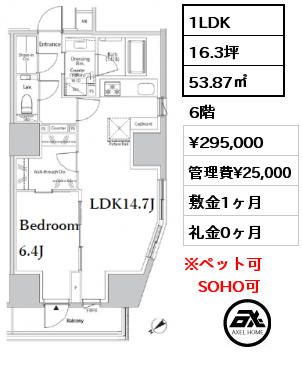 1LDK 53.87㎡ 6階 賃料¥295,000 管理費¥25,000 敷金1ヶ月 礼金0ヶ月