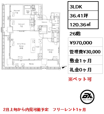 3LDK 120.36㎡ 26階 賃料¥970,000 管理費¥30,000 敷金1ヶ月 礼金0ヶ月 2月上旬から内見可能予定　フリーレント1ヶ月