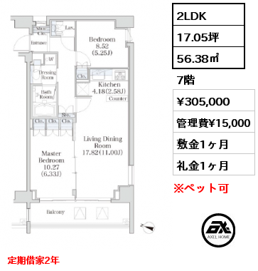 2LDK 56.38㎡ 7階 賃料¥305,000 管理費¥15,000 敷金1ヶ月 礼金1ヶ月 定期借家2年　