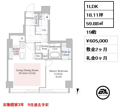 1LDK 59.88㎡ 19階 賃料¥605,000 敷金2ヶ月 礼金0ヶ月 定期借家3年　9月退去予定