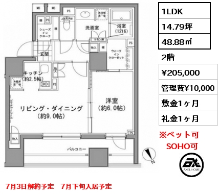 1LDK 48.88㎡ 2階 賃料¥205,000 管理費¥10,000 敷金1ヶ月 礼金1ヶ月 7月3日解約予定　7月下旬入居予定