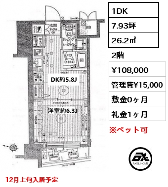 1DK 26.2㎡ 2階 賃料¥108,000 管理費¥15,000 敷金0ヶ月 礼金1ヶ月 12月上旬入居予定