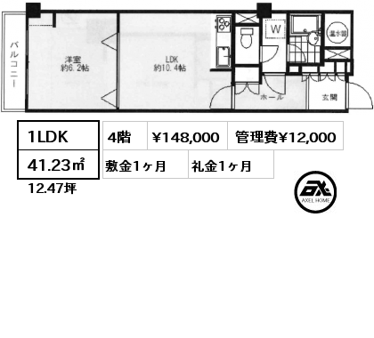 1LDK 41.23㎡ 4階 賃料¥148,000 管理費¥12,000 敷金1ヶ月 礼金1ヶ月