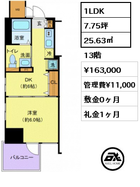 1LDK 25.63㎡ 13階 賃料¥163,000 管理費¥11,000 敷金0ヶ月 礼金1ヶ月
