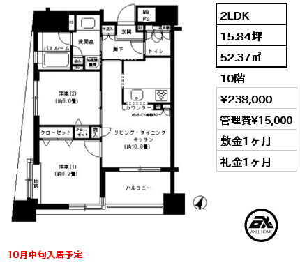 2LDK 52.37㎡ 10階 賃料¥238,000 管理費¥15,000 敷金1ヶ月 礼金1ヶ月 10月中旬入居予定