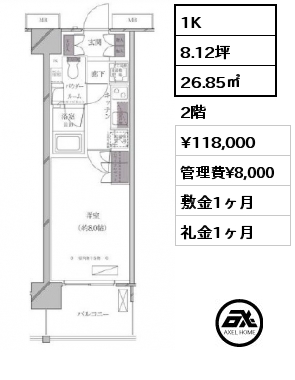 1K 26.85㎡ 2階 賃料¥118,000 管理費¥8,000 敷金1ヶ月 礼金1ヶ月