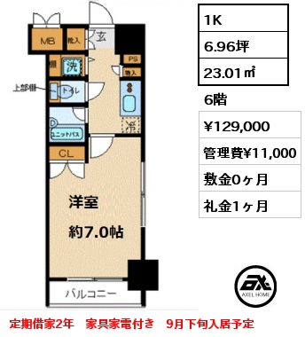 間取り3 1K 23.01㎡ 6階 賃料¥129,000 管理費¥11,000 敷金0ヶ月 礼金1ヶ月 定期借家2年　家具家電付き　9月下旬入居予定