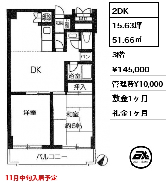 間取り3 2DK 51.66㎡ 3階 賃料¥145,000 管理費¥10,000 敷金1ヶ月 礼金1ヶ月 11月中旬入居予定