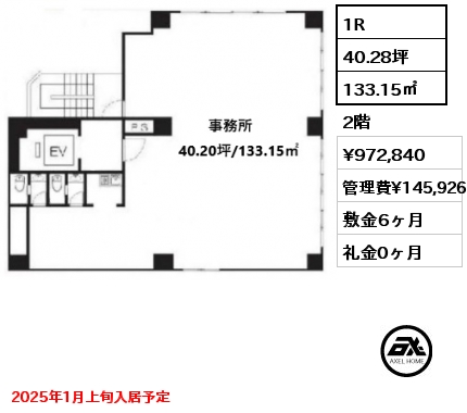 間取り3 1R 133.15㎡ 2階 賃料¥972,840 管理費¥145,926 敷金6ヶ月 礼金0ヶ月 2025年1月上旬入居予定