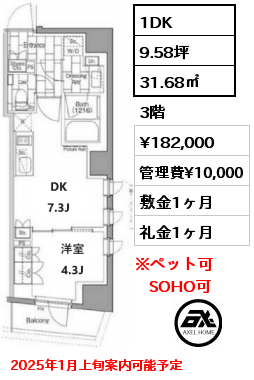 間取り3 1DK 31.68㎡ 3階 賃料¥182,000 管理費¥10,000 敷金1ヶ月 礼金1ヶ月 2025年1月上旬案内可能予定　