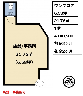 ワンフロア 21.76㎡ 1階 賃料¥148,500 敷金3ヶ月 礼金2ヶ月 店舗・事務所可