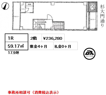 1R 59.17㎡ 2階 賃料¥236,280 敷金4ヶ月 礼金0ヶ月 事務所相談可（消費税込表示）