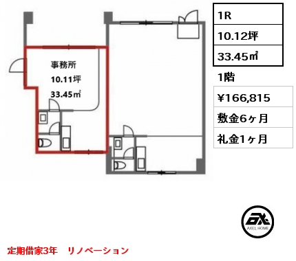 1R 33.45㎡ 1階 賃料¥166,815 敷金6ヶ月 礼金1ヶ月 定期借家3年　リノベーション