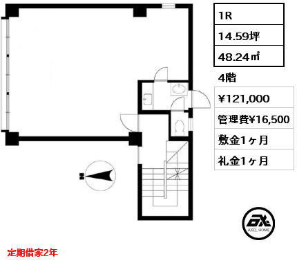 1R 48.24㎡ 4階 賃料¥121,000 管理費¥16,500 敷金1ヶ月 礼金1ヶ月 定期借家2年