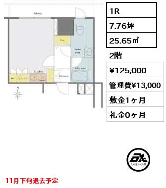 間取り3 1R 25.65㎡ 2階 賃料¥125,000 管理費¥13,000 敷金1ヶ月 礼金0ヶ月 11月下旬退去予定