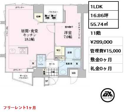 間取り3 1LDK 55.74㎡ 11階 賃料¥289,000 管理費¥15,000 敷金0ヶ月 礼金0ヶ月 フリーレント1ヶ月