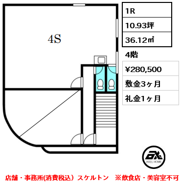 1R 36.12㎡ 4階 賃料¥280,500 敷金3ヶ月 礼金1ヶ月 店舗・事務所(消費税込）スケルトン　※飲食店・美容室不可