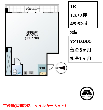 1R 45.52㎡ 3階 賃料¥210,000 敷金3ヶ月 礼金1ヶ月 事務所(消費税込、タイルカーペット）　　　