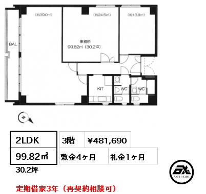 2LDK 99.82㎡ 3階 賃料¥481,690 敷金4ヶ月 礼金1ヶ月 定期借家3年（再契約相談可）