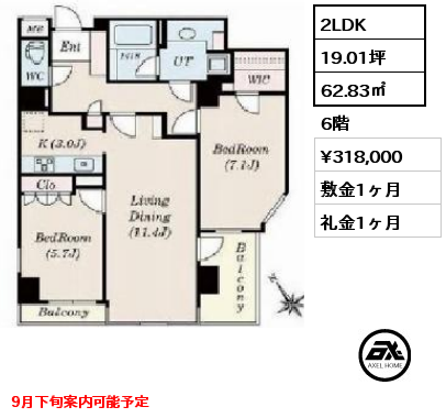 間取り3 2LDK 62.83㎡ 6階 賃料¥318,000 敷金1ヶ月 礼金1ヶ月 9月下旬案内可能予定