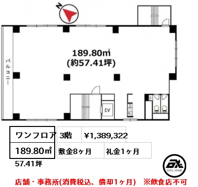 ワンフロア 189.80㎡ 3階 賃料¥1,389,322 敷金8ヶ月 礼金1ヶ月 店舗・事務所(消費税込、償却1ヶ月)　※飲食店不可