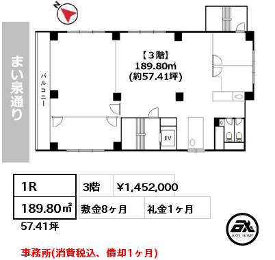 1R 189.80㎡ 3階 賃料¥1,452,000 敷金8ヶ月 礼金1ヶ月 事務所(消費税込、償却1ヶ月)　6月末退去予定