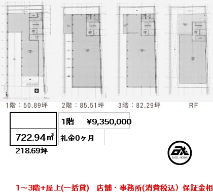  722.94㎡ 1階 賃料¥9,350,000 礼金0ヶ月 1～3階+屋上(一括貸)　店舗・事務所(消費税込）保証金相談　