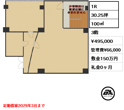 1R 100㎡ 3階 賃料¥495,000 管理費¥66,000 敷金150万円 礼金0ヶ月 定期借家2029年3月まで