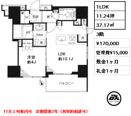 間取り3 1LDK 37.17㎡ 3階 賃料¥170,000 管理費¥15,000 敷金1ヶ月 礼金1ヶ月 11月上旬案内可　定期借家2年（再契約相談可）