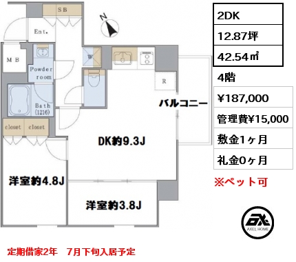 間取り3 2DK 42.54㎡ 4階 賃料¥187,000 管理費¥15,000 敷金1ヶ月 礼金0ヶ月 定期借家2年　7月下旬入居予定