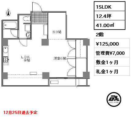 間取り3 1SLDK 41.00㎡ 2階 賃料¥125,000 管理費¥7,000 敷金1ヶ月 礼金1ヶ月 12月25日退去予定