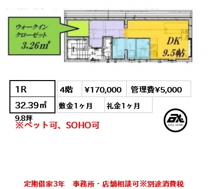 間取り3 1R 32.39㎡ 4階 賃料¥170,000 管理費¥5,000 敷金1ヶ月 礼金1ヶ月 定期借家3年　事務所・店舗相談可※別途消費税