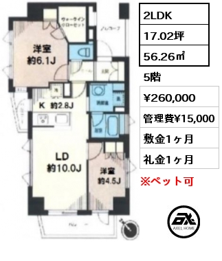 間取り3 2LDK 56.26㎡ 5階 賃料¥260,000 管理費¥15,000 敷金1ヶ月 礼金1ヶ月