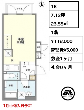 間取り3 1R 23.55㎡ 1階 賃料¥118,000 管理費¥5,000 敷金1ヶ月 礼金0ヶ月 1月中旬入居予定