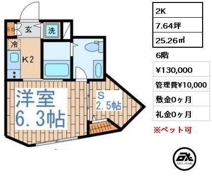 間取り3 2K 25.26㎡ 6階 賃料¥130,000 管理費¥10,000 敷金0ヶ月 礼金0ヶ月 　　