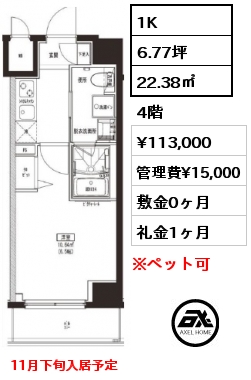 1K 22.38㎡ 4階 賃料¥113,000 管理費¥15,000 敷金0ヶ月 礼金1ヶ月 11月下旬入居予定