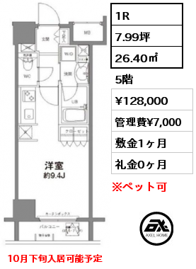 間取り3 1R 26.40㎡ 5階 賃料¥128,000 管理費¥7,000 敷金1ヶ月 礼金0ヶ月 10月下旬入居可能予定　　　　　