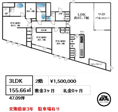 間取り3 3LDK 155.66㎡ 2階 賃料¥1,500,000 敷金3ヶ月 礼金0ヶ月 定期借家3年　駐車場有り