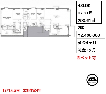 4SLDK 290.61㎡ 2階 賃料¥2,400,000 敷金4ヶ月 礼金1ヶ月 12/1入居可　定期借家4年