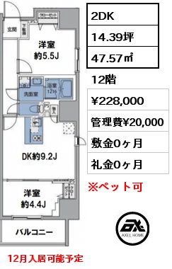 間取り3 2DK 47.57㎡ 12階 賃料¥228,000 管理費¥20,000 敷金0ヶ月 礼金0ヶ月 12月入居可能予定