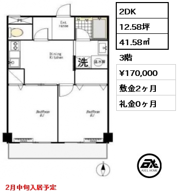 間取り3 2DK 41.58㎡  賃料¥170,000 敷金2ヶ月 礼金0ヶ月 2月中旬入居予定