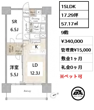 間取り3 1SLDK 57.17㎡ 9階 賃料¥340,000 管理費¥15,000 敷金1ヶ月 礼金0ヶ月