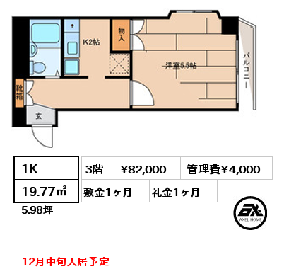 1K 19.77㎡ 3階 賃料¥82,000 管理費¥4,000 敷金1ヶ月 礼金1ヶ月 12月中旬入居予定